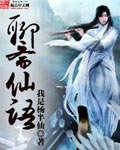 聊斋仙语