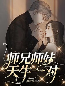 師兄師妹,天生一對/玄學小師妹,下山找師兄