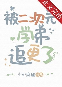 被二次元學弟追更了
